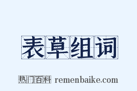 表草组词是什么意思的图片